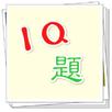 IQ題 APK
