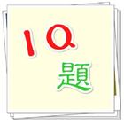 IQ題 icon