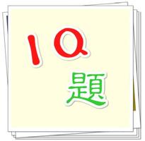 IQ題 poster