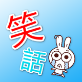 Icona 笑話