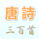 唐詩三百首 APK