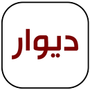 دیوار اصلی قدیمی APK
