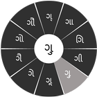 Swarachakra Gujarati Keyboard icône