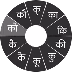 Swarachakra Konkani Keyboard APK download