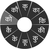 Swarachakra Konkani Keyboard icono