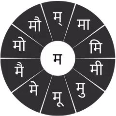 Скачать Swarachakra Marathi Keyboard APK