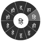 Swarachakra Hindi Keyboard آئیکن