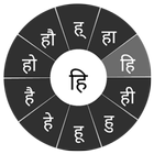 Swarachakra Hindi Keyboard icono
