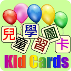 兒童學習圖卡(免費版) ikona