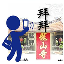 拜拜龍山寺 APK