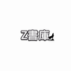 Z書庫 APK