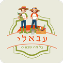 עבאלי APK