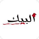 البيك كانون وطابون APK