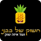 השוק של בבני icon