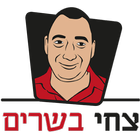 צחי בשרים icon