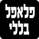 פלאפל בללי APK