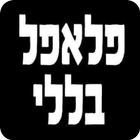 פלאפל בללי simgesi
