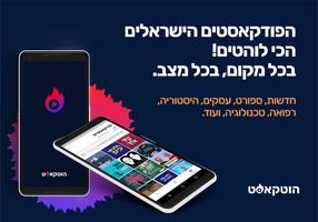 پوستر הוטקאסט: פודקאסטים בעברית