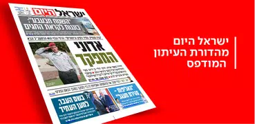 Israel Hayom-עיתון ישראל היום