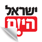 Israel Hayom-עיתון ישראל היום アイコン