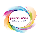 מתנס נחל שורק APK