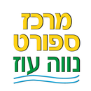 מרכז הספורט נווה עוז APK