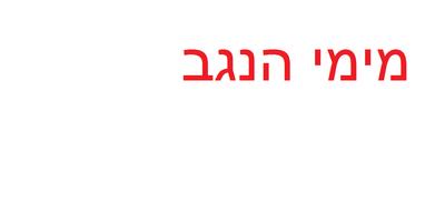 מימי הנגב 2 截圖 2