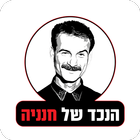 הנכד של חנניה আইকন