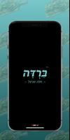 ברדה חלה שניצל پوسٹر