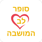 סופר לב המושבה آئیکن