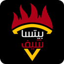 بيتسا ومطعم شيف פיצה מסעדת השף APK