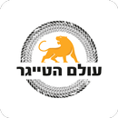 עולם הטייגר APK