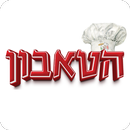 פיצה הטאבון חברון aplikacja