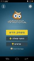 טריוויה - עברית poster