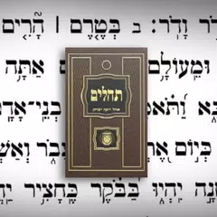 Tehillim Ohel Yosef Yitzchak アプリダウンロード