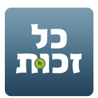 כל-זכות アイコン