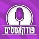 פודקאסטים בעברית APK