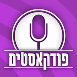 פודקאסטים בעברית