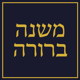 משנה ברורה - Mishna Berura