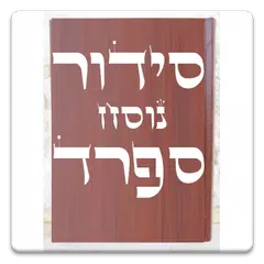 Siddur & Tehilim סידור ותהילים APK download