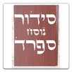 Siddur & Tehilim סידור ותהילים APK