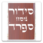 Siddur & Tehilim סידור ותהילים biểu tượng