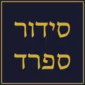 סידור ספרד