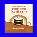 ইলাহ নিয়ে বিভ্রান্তি কেন? APK