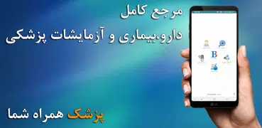 مرجع کامل دارو،بیماری و آزمایش