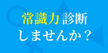 常識力診断 一般常識クイズ - 常識人なら当然全問正解！