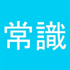 常識力診断 一般常識クイズ - 常識人なら当然全問正解！ XAPK Herunterladen