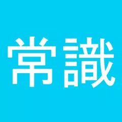 常識力診断 一般常識クイズ
