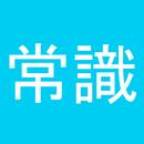 常識力診断 一般常識クイズ APK