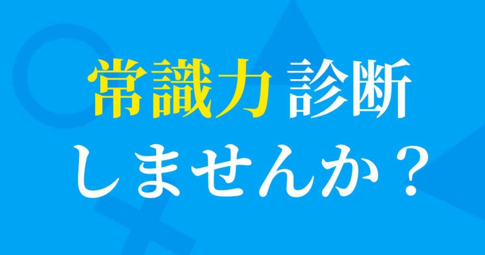 無料で 常識力診断 一般常識クイズ 常識人なら当然全問正解 アプリの最新版 Apk95をダウンロードー Android用 常識力診断 一般常識クイズ 常識人なら当然全問正解 Apk の最新バージョンをダウンロード Apkfab Com Jp